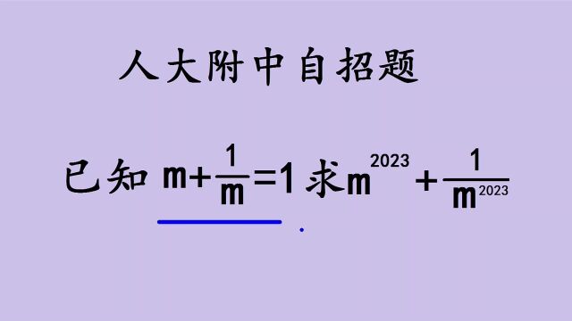 人大附中附中自招题,看似无解,见多了也就不奇怪了