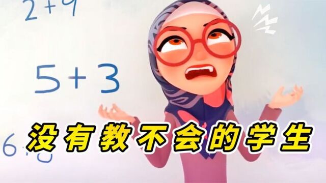 没有教不会的学生,只有不会教的老师,短片《美丽老师》