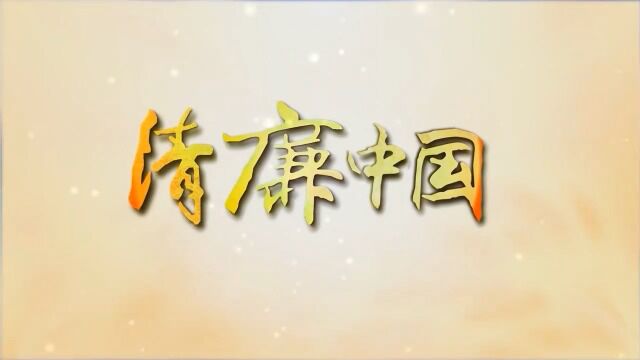 清廉中国丨灯火星光——中纪委视频页面——中央纪委国家监委网站