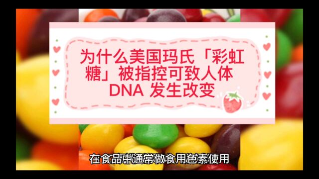 为什么美国玛氏彩虹糖被指控可致人体DNA发生改变,这种说法可信吗?