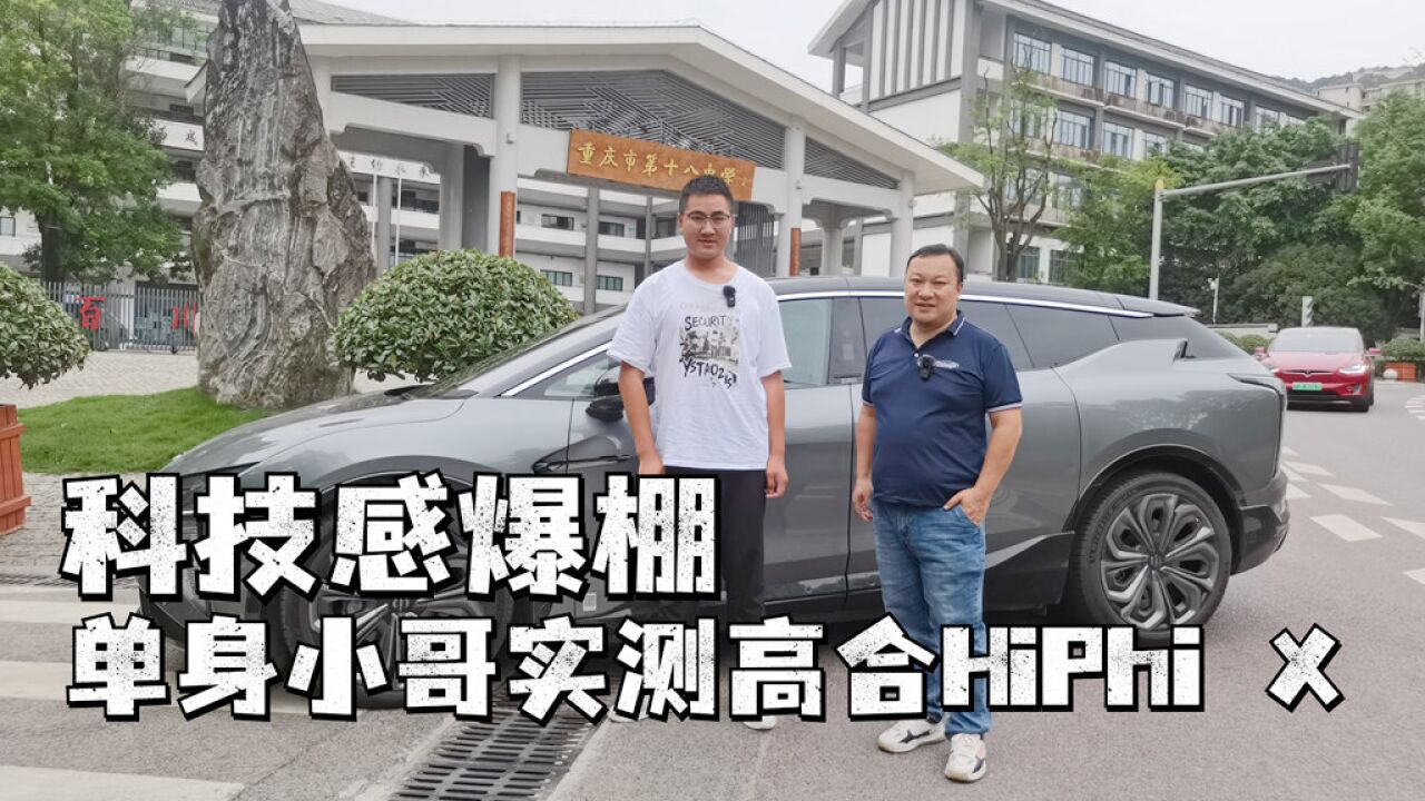 科技感爆棚 单身小哥体验高合HiPhi X