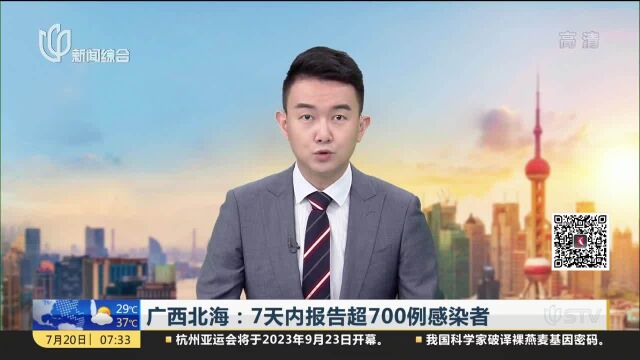 广西北海:7天内报告超700例感染者