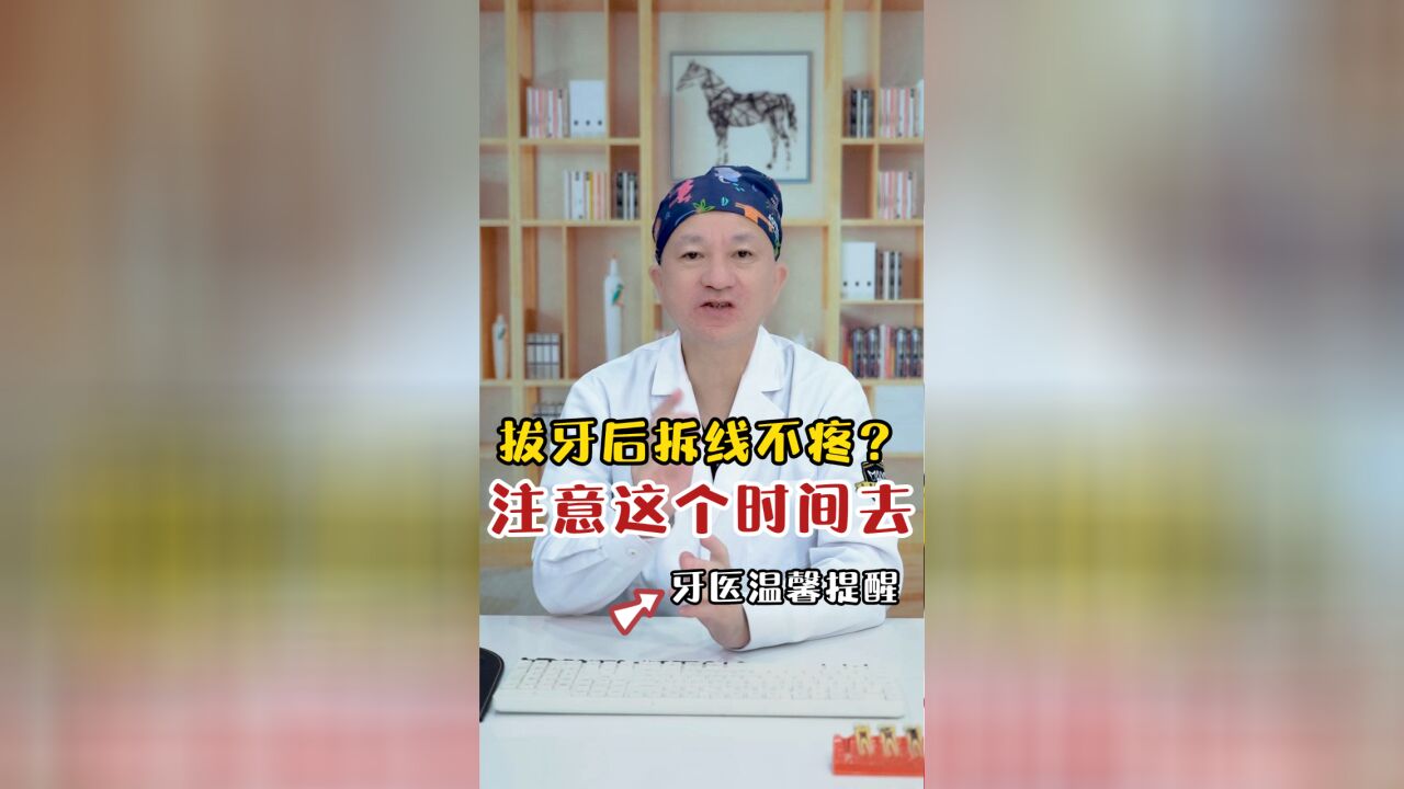 拔牙后拆线不疼?一定要注意这个时间去!