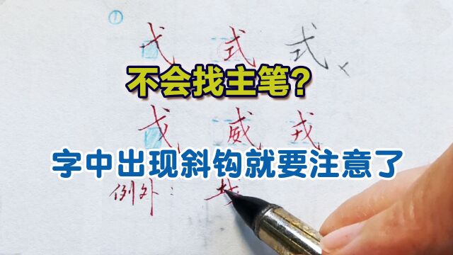 很多人不会找一个字的主笔,当字中出现斜钩的时候就要注意了