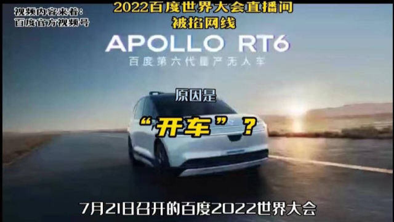 百度2022世界大会被掐网线,原因是“开车”?