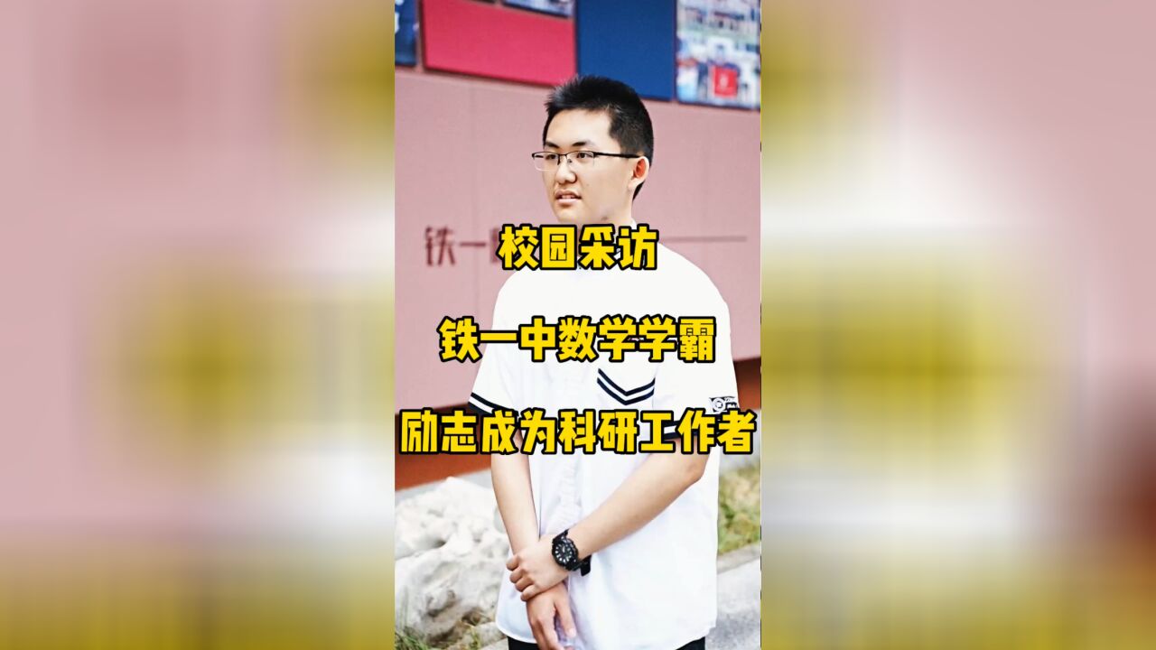 高考690进入清华的学霸,励志为基础数学发展做出贡献!