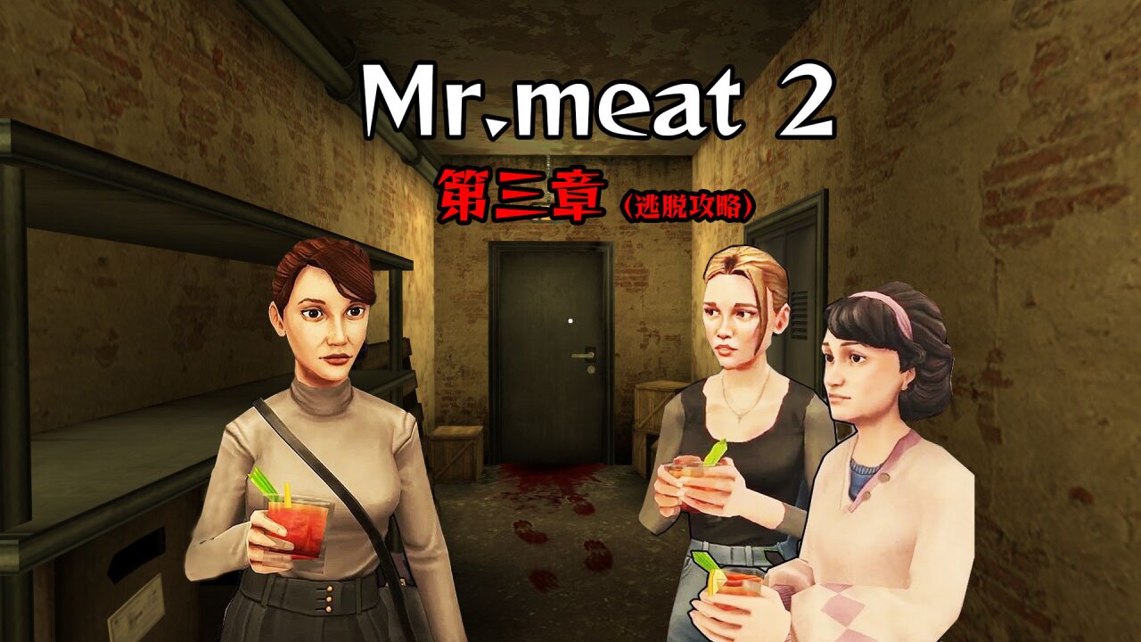 Mr.meat2代彩蛋合集,逃脱攻略,第三章神秘人线索