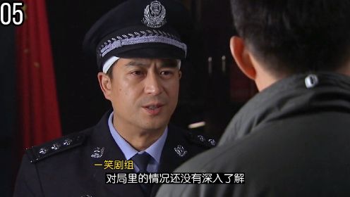 第5集新局长刚上任，没想到刑警队长就要辞职！
