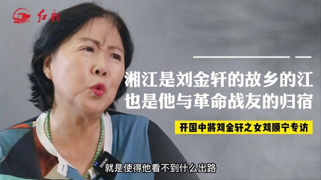 开国中将刘金轩之女刘顺宁:湘江是父亲故乡的江也是他与革命战友的归宿