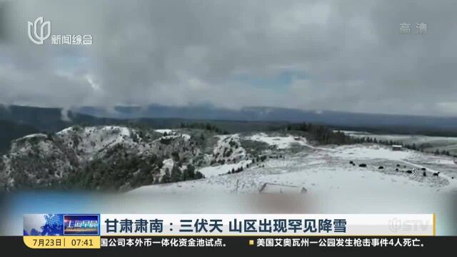 甘肃肃南:三伏天 山区出现罕见降雪