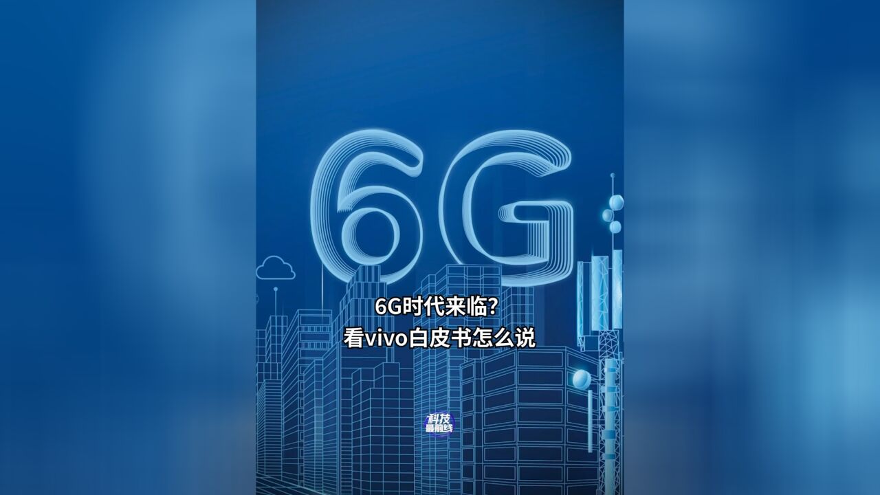 6G时代来临?看vivo白皮书怎么说?