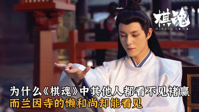 为什么《棋魂》中其他人都看不见褚赢,而兰因寺的懒和尚却能看见