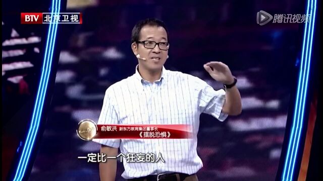 俞敏洪励志演讲《摆脱恐惧》 感动了无数人