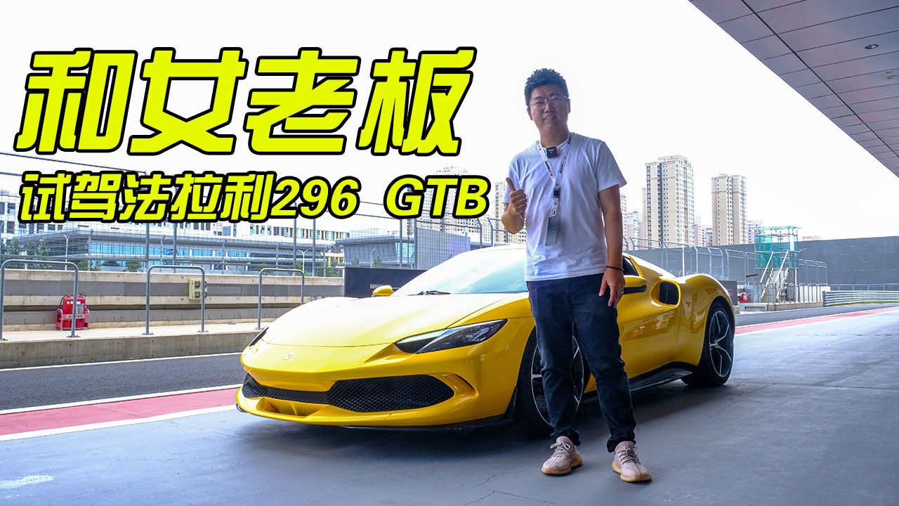 V6混动+830匹后驱 法拉利296 GTB 跃马告别旧时代!