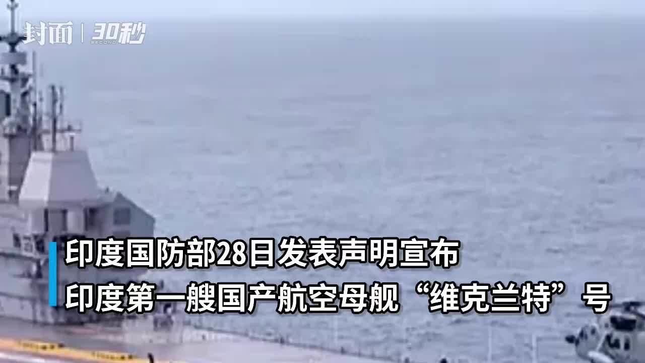 30秒|印度首艘国产航空母舰“维克兰特”号交付海军