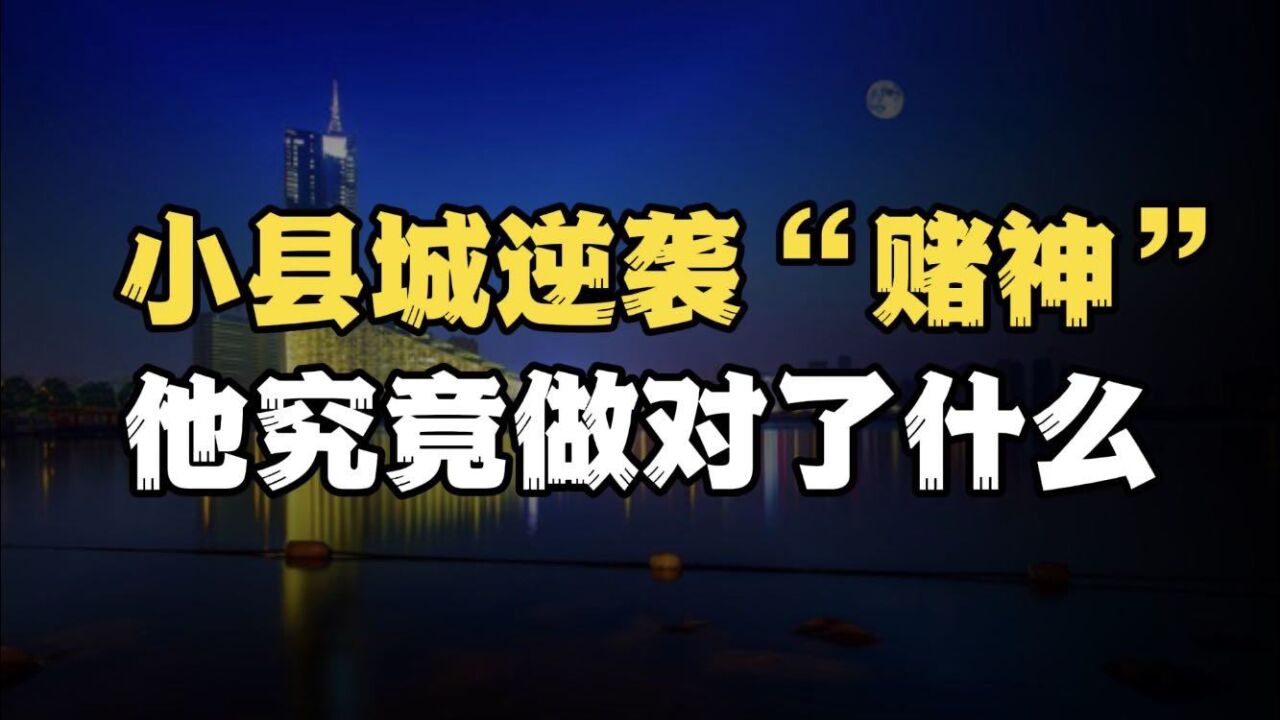 从小县城屌丝逆袭为“赌神”,他究竟做对了什么?