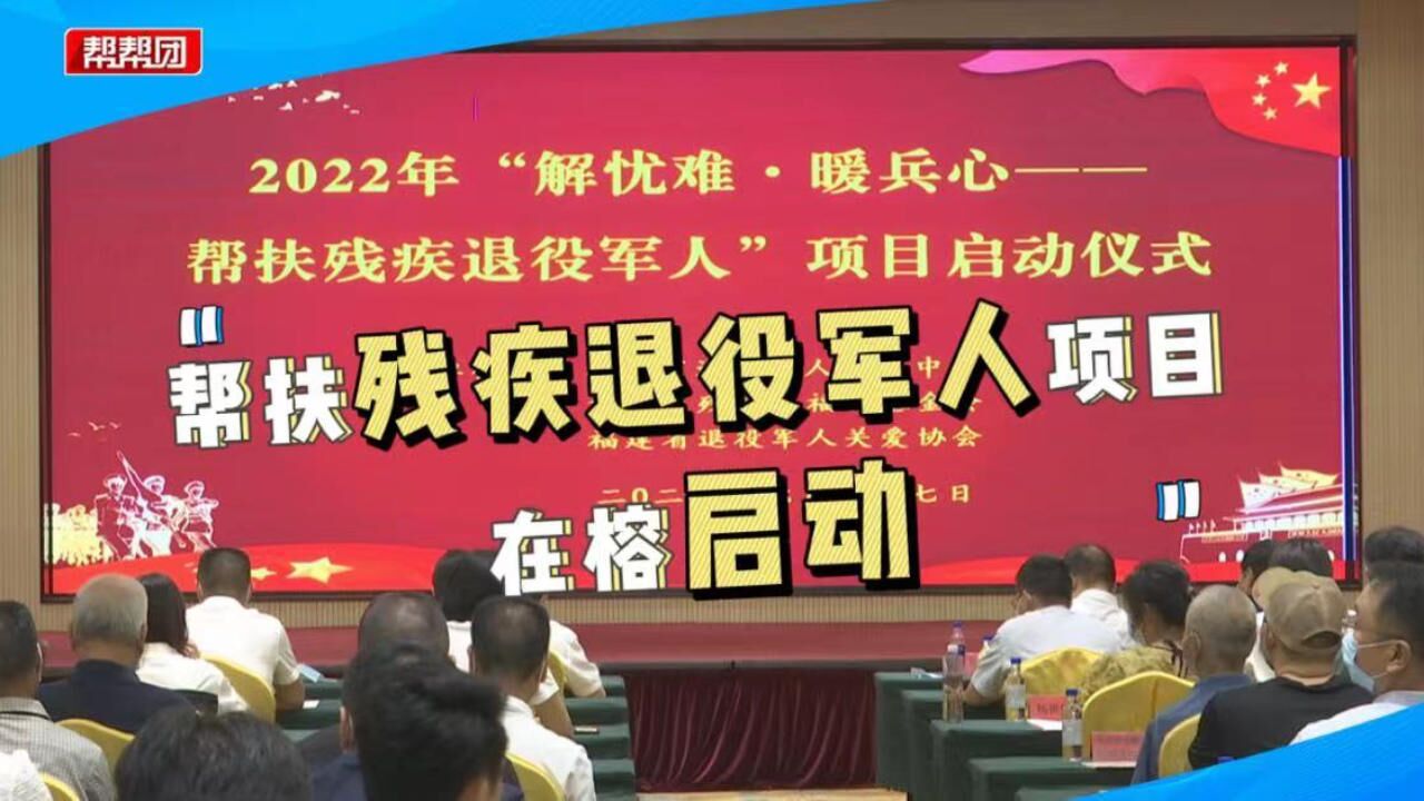 面向全省困难残疾退役军人!首个暖心帮扶项目正式在福州开启