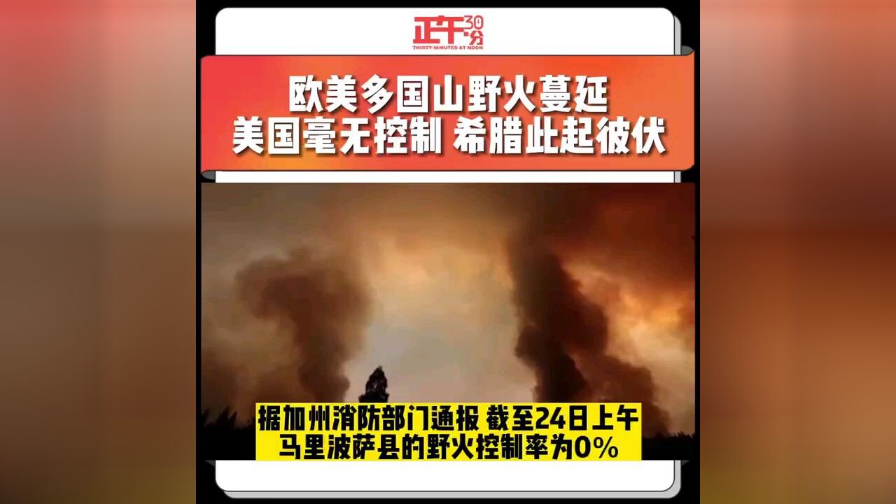 欧美多国山野火蔓延美国毫无控制 希腊此起彼伏