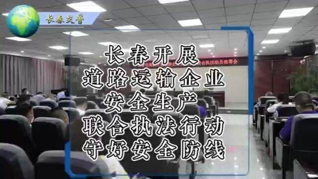 长春开展道路运输企业安全生产联合执法行动守好安全防线.