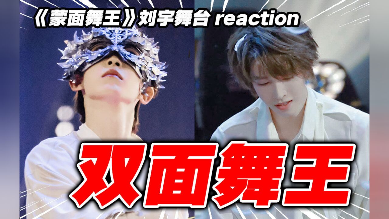 【蒙面舞王】谁能拒绝这样的刘宇?导演reaction