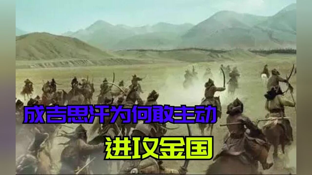 野狐岭之战前,金国兵力十倍于蒙古帝国,为何成吉思汗却主动进攻