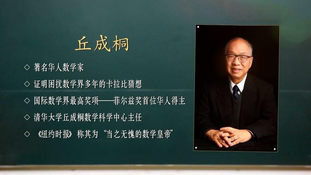 “数学皇帝”丘成桐:我的家乡是梅州