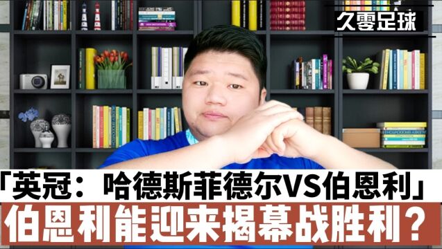 英冠:哈德斯菲尔德VS伯恩利,伯恩利能迎来揭幕战胜利?