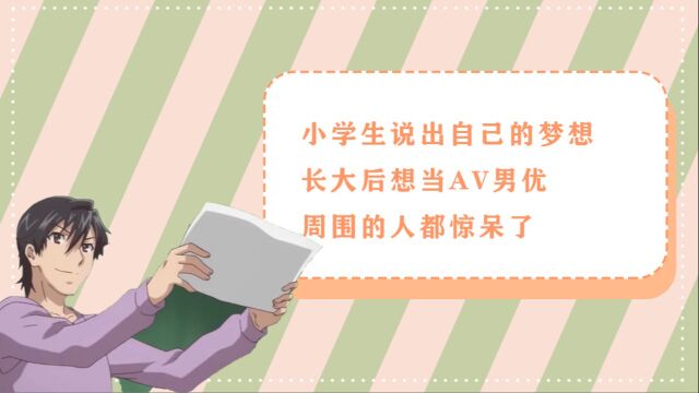 小学生说出自己的梦想,长大后想当AV男优,周围的人都惊呆了