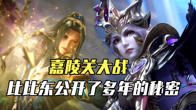 斗罗大陆嘉陵关大战比比东终于公开了隐藏多年的秘密