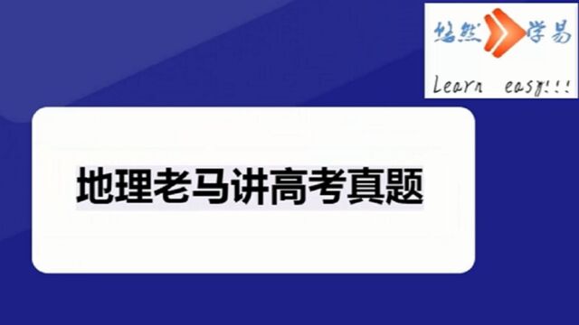 地理老马讲高考真题2021年高考地理全国甲卷题组03