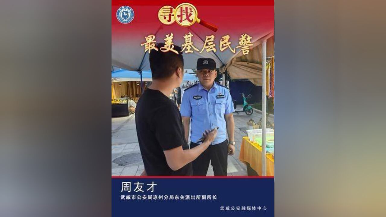 寻找最美基层民警周友才:一方平安的忠诚守护者