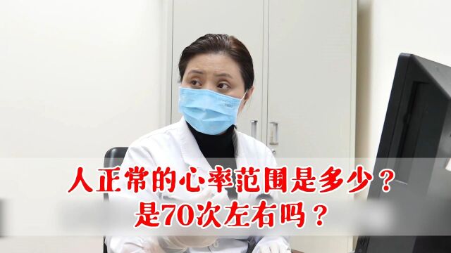 人正常的心率范围是多少?是70次左右吗?1分钟告诉你答案!