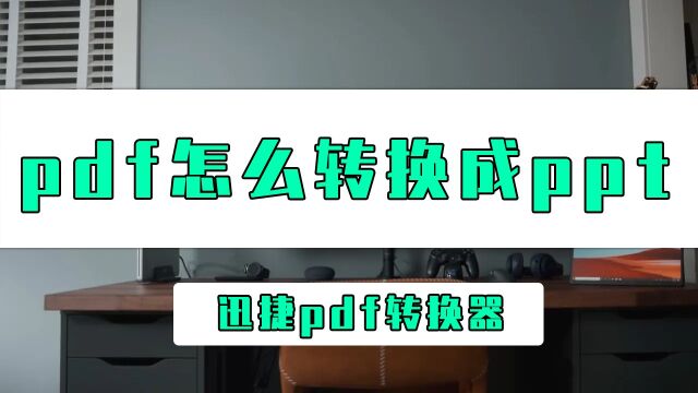 PDF怎么转换成PPT?三秒教会你PDF转PPT的简单方法