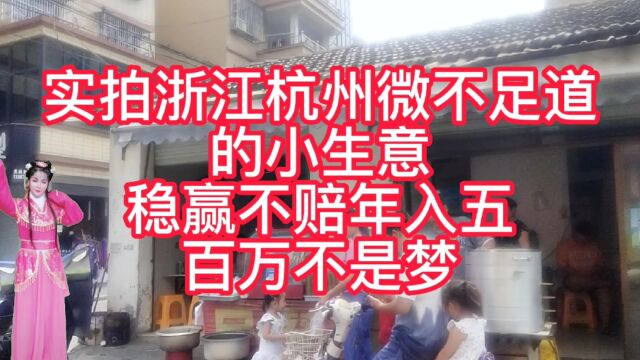 实拍浙江杭州傻子小生意,稳赢不赔,年入5000000万不是梦