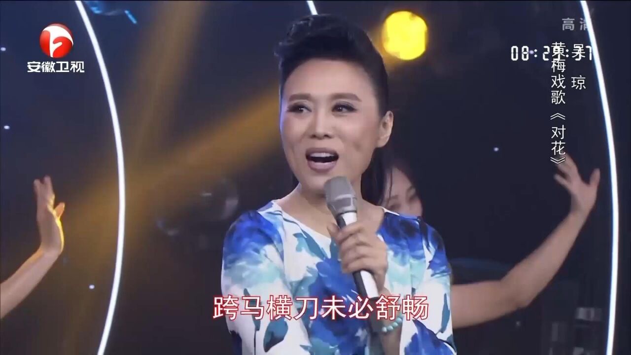 戏曲名家吴琼演绎,黄梅戏歌《对花》,唱腔酣畅淋漓丨花戏楼