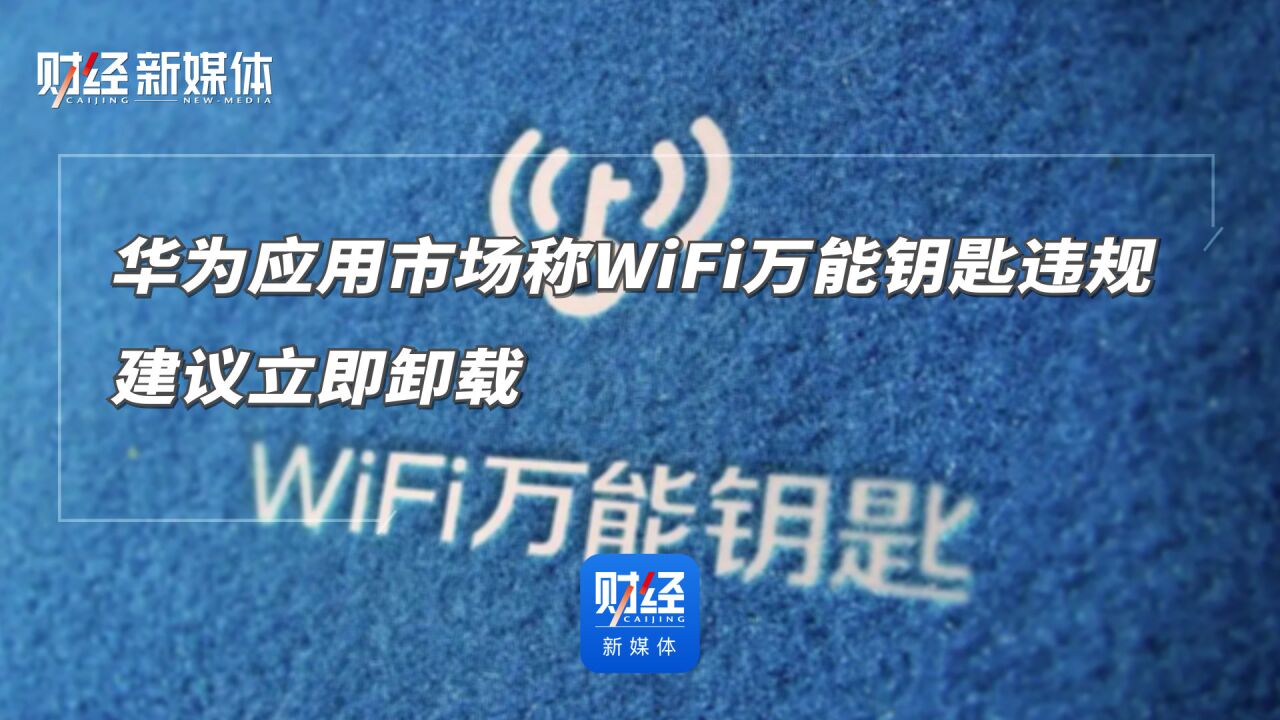 华为应用市场称WiFi万能钥匙违规:建议立即卸载