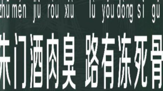 立懂百科带你了解朱门酒肉臭路有冻死