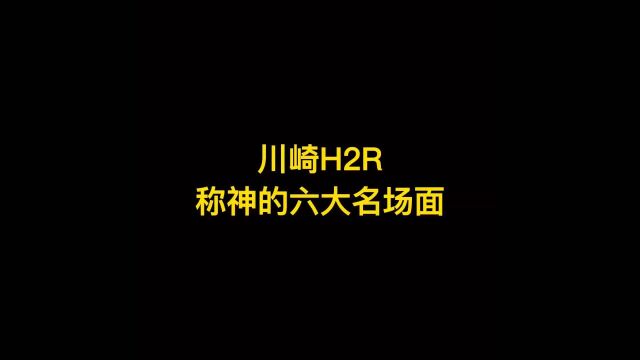 川崎H2R 称神的六大名场面,这都能追火车了