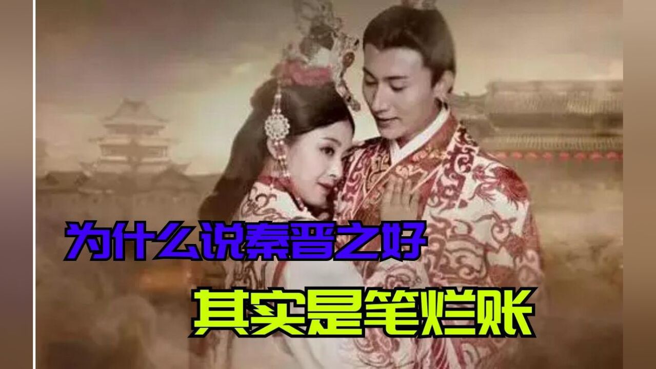 为什么说秦晋之好是笔烂账?所谓秦晋之好,竟然是一个政治阴谋?