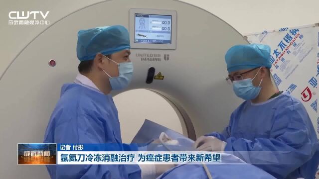 氩氦刀冷冻消融治疗 为癌症患者带来新希望