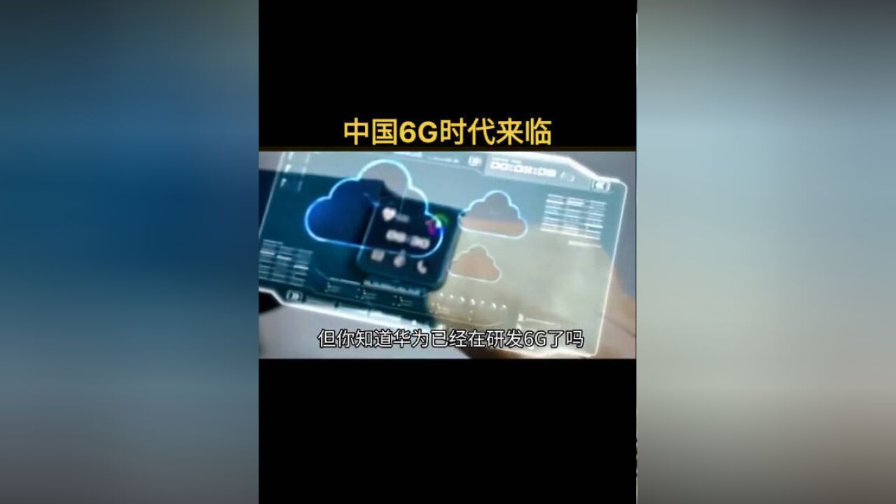 中国6G到底有多牛?(Wiki百科)俄罗斯决定绕过5G直接开发6G网络