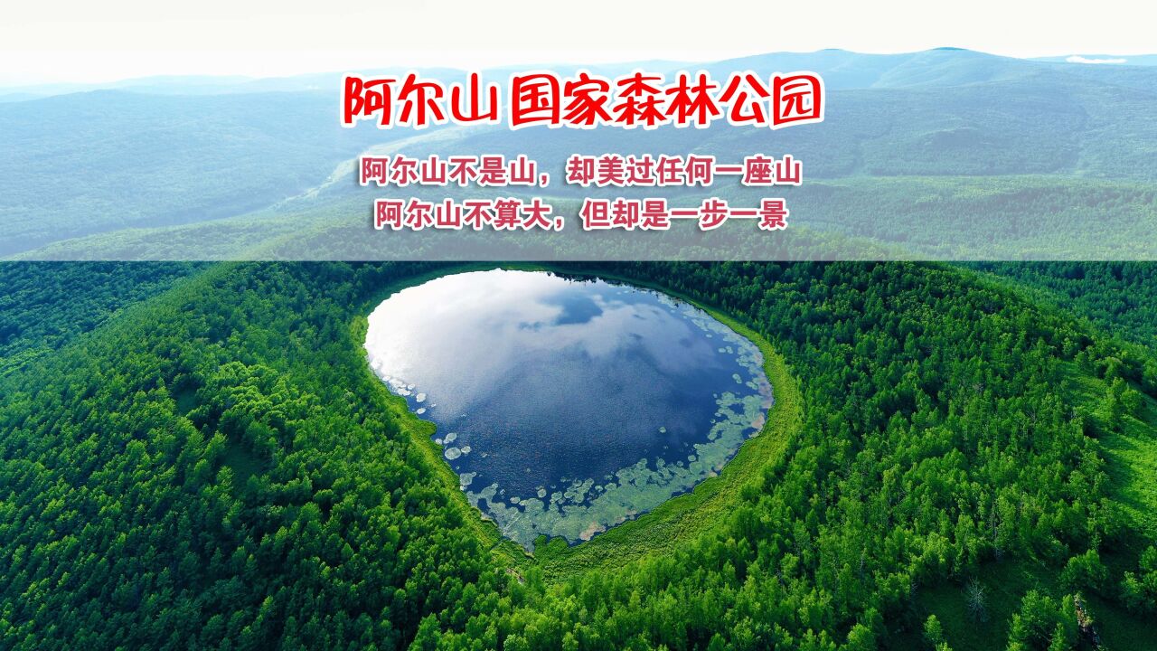 阿尔山不是山,却美过任何一座山,阿尔山不算大,但却是一步一景