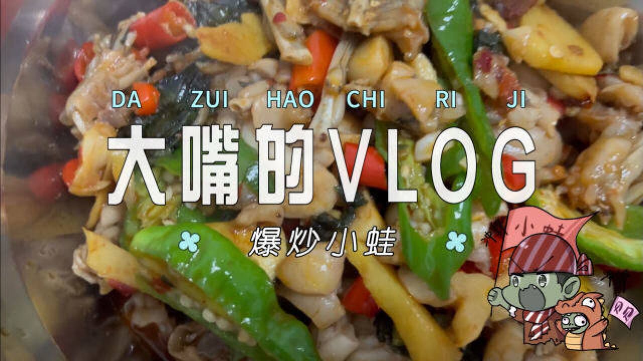 【大嘴vlog】爆炒小蛙