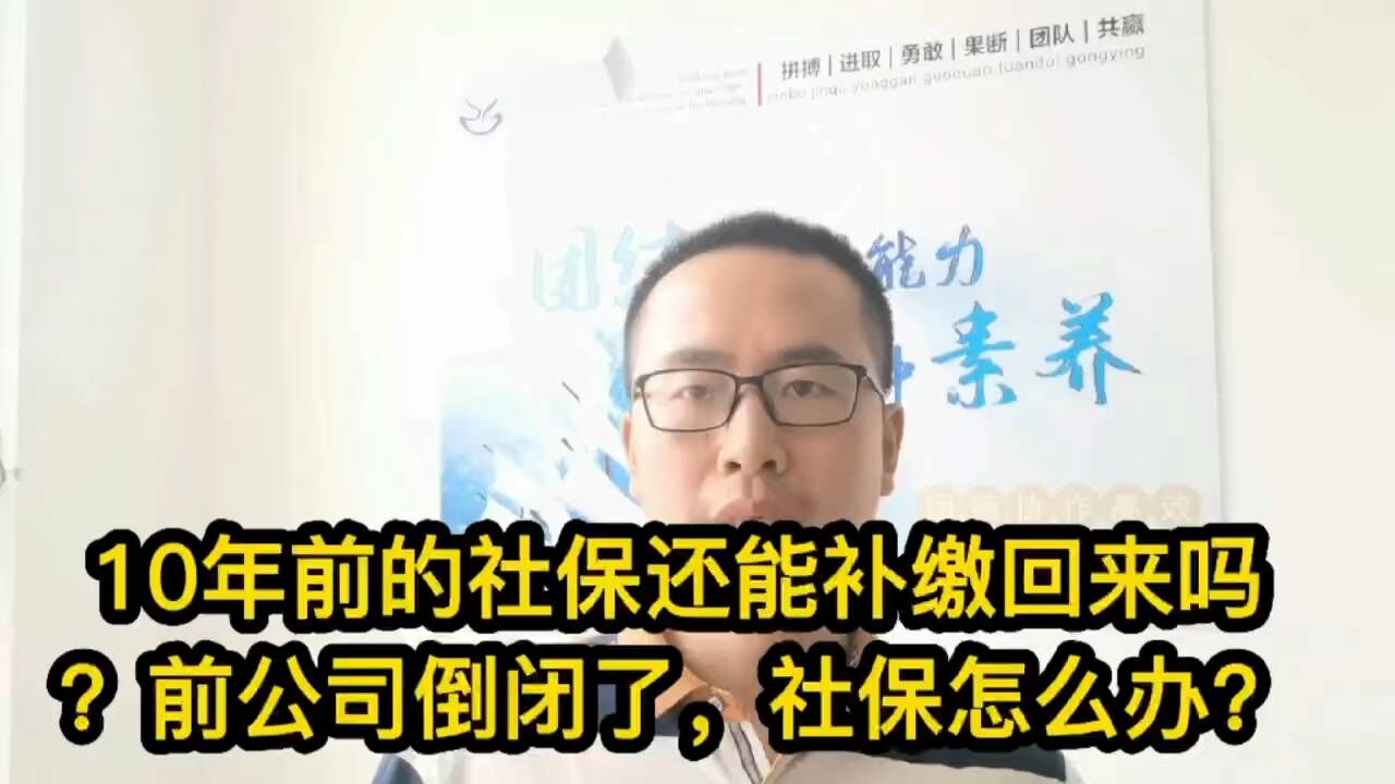 10年前的社保了还能补缴回来吗?4年前离职企业倒闭社保怎么办