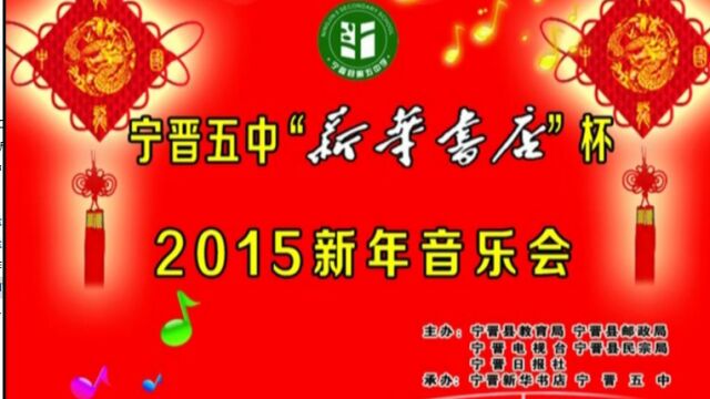 宁晋五中2015年新年音乐会