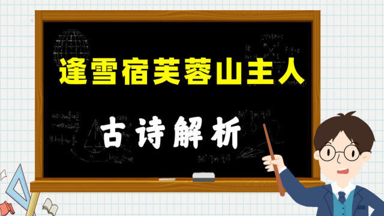 经典必读:《逢雪宿芙蓉山主人》,每一句都是一个独立画面