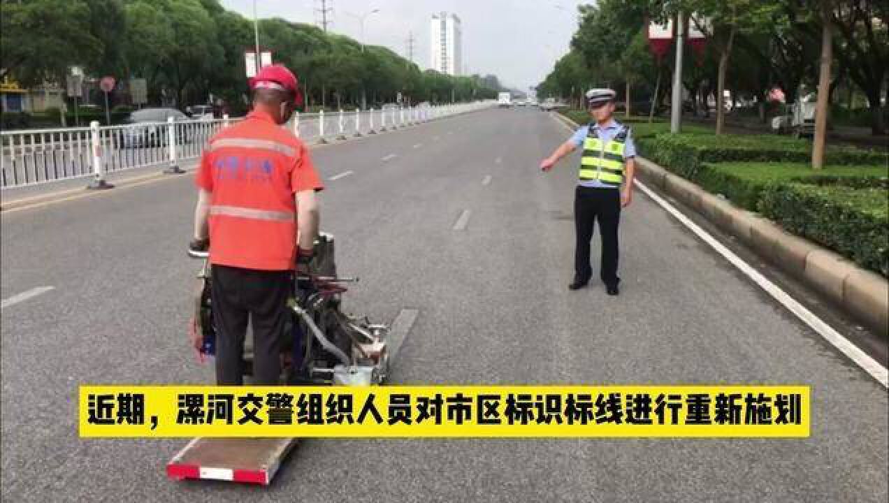 近期,漯河交警组织人员对市区道路标识标线重新施划!