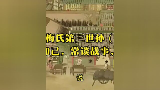 他是宣城梅氏第三世孙(梅询)以真宗为知己,常谈战事,结纳豪杰