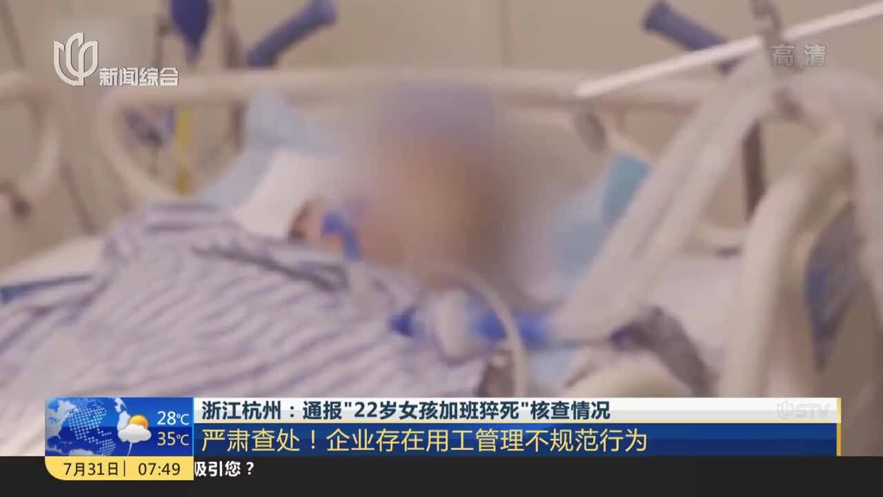 浙江杭州:通报“22岁女孩加班猝死”核查情况 严肃查处!企业存在用工管理不规范行为