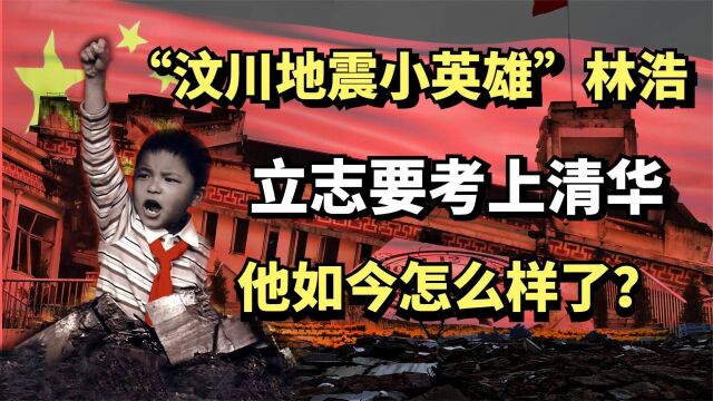 “汶川地震小英雄”林浩,曾励志要考上清华的他,如今怎么样了?